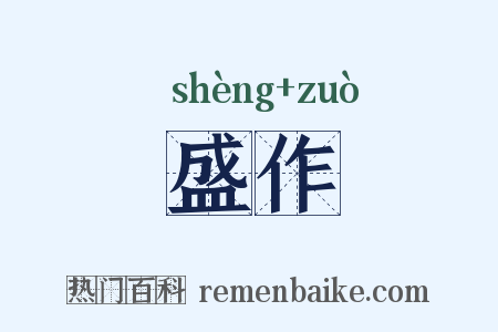 盛作是什么意思的图片